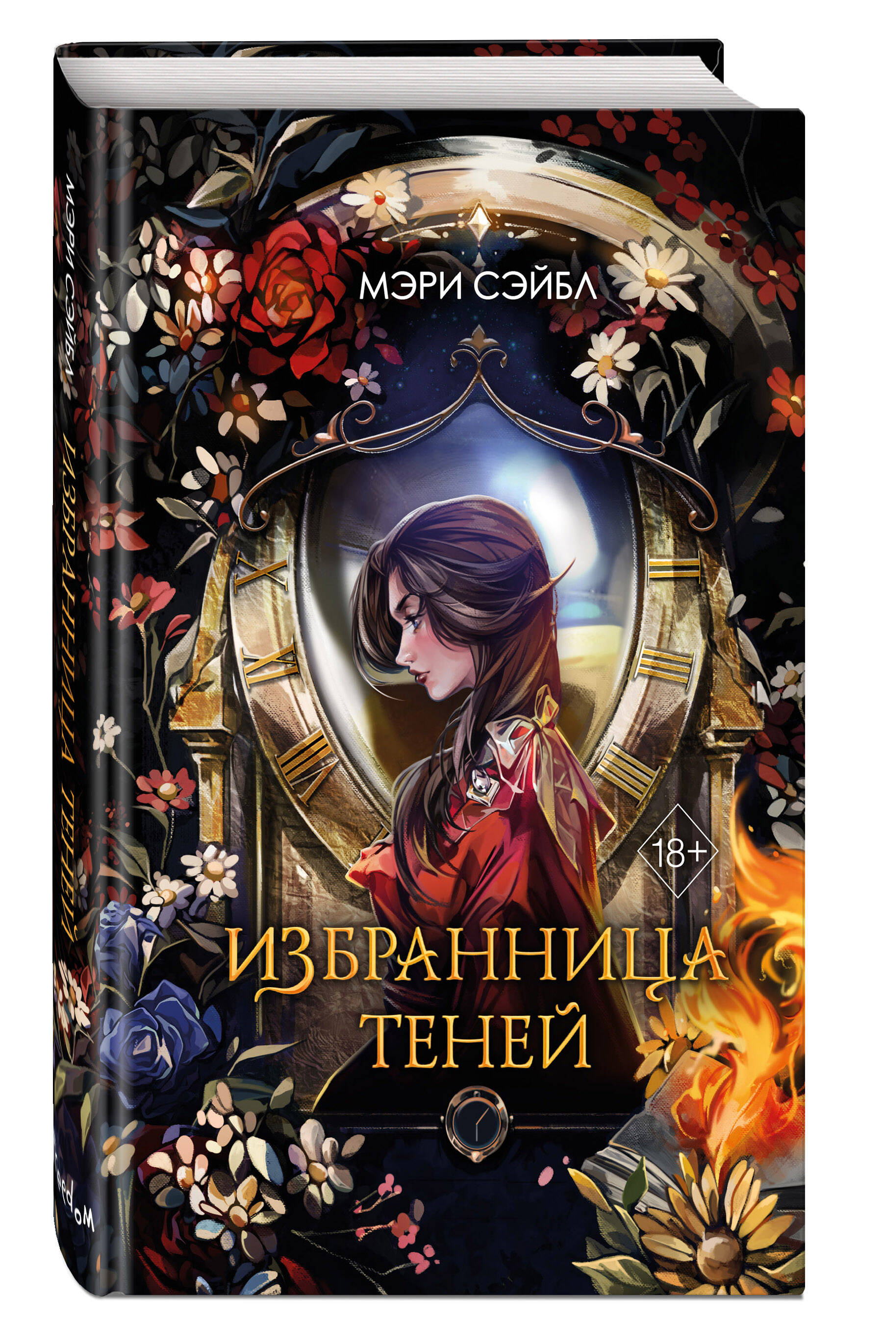 

Избранница теней 1