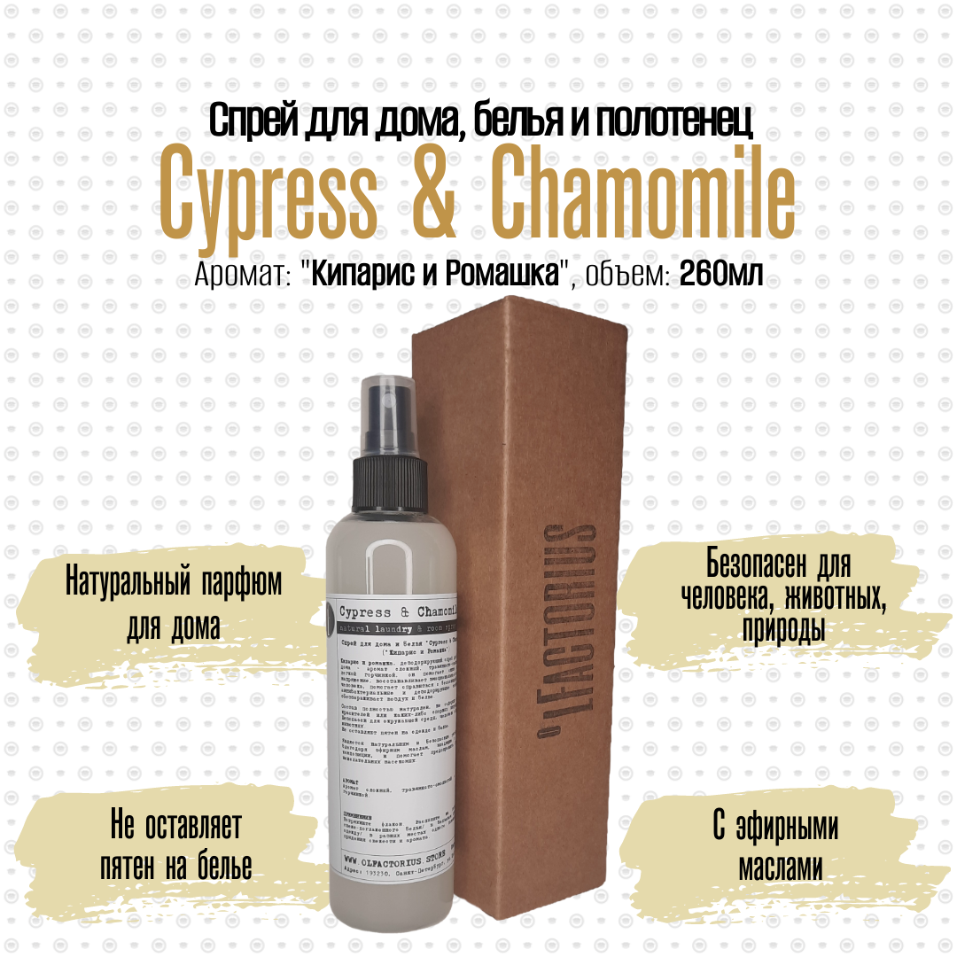 Ароматический спрей OLFACTORIUS для дома и белья Cypress and Chamomile 260мл