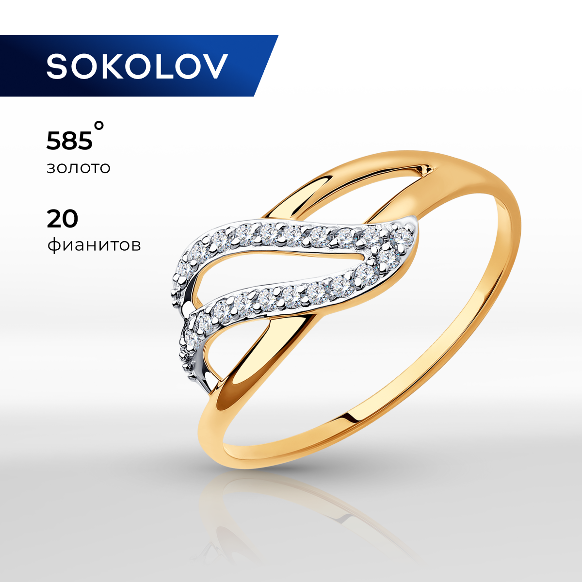 

Кольцо из золота р.  SOKOLOV 019021, фианит, 019021