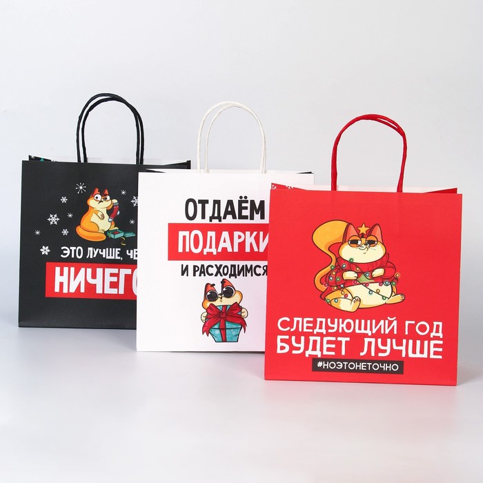 

Дарите Счастье Набор новогодних пакетов «Следующий год будет лучше», Разноцветный
