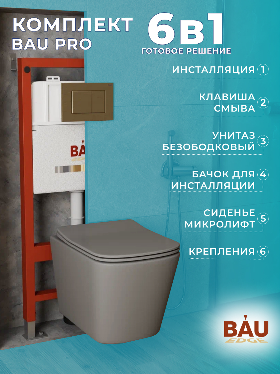 

Комплект BAU 6 в 1: инсталляция BAU PRO,унитаз Bau Stil ,клавиша BAU Stil, 10750