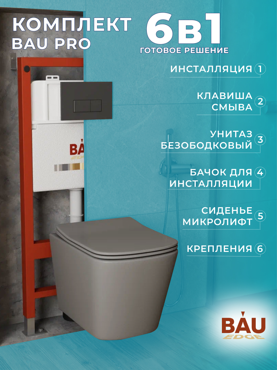 

Комплект BAU 6 в 1: инсталляция BAU PRO,унитаз Bau Stil ,клавиша BAU Hotel, 10750