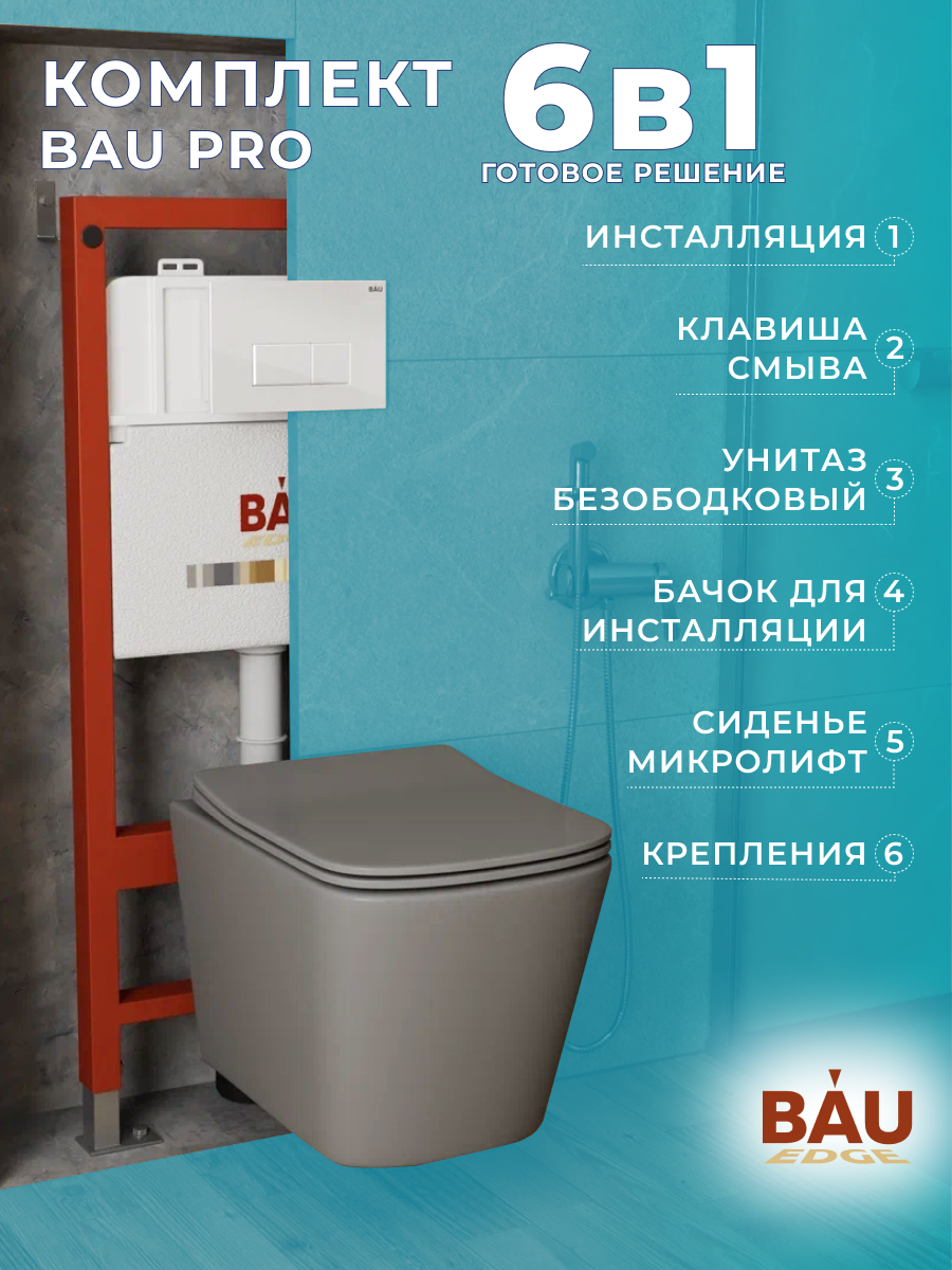 

Комплект BAU 6 в 1: инсталляция BAU PRO,унитаз Bau Stil ,клавиша BAU Hotel, 10750