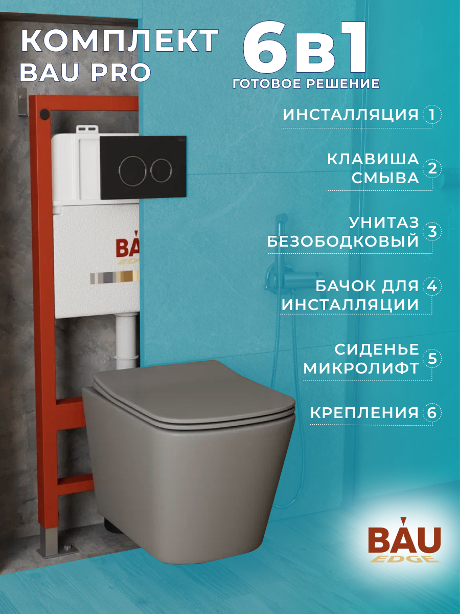 

Комплект BAU 6 в 1: инсталляция BAU PRO,унитаз Bau Stil ,клавиша BAU Dream, 10750