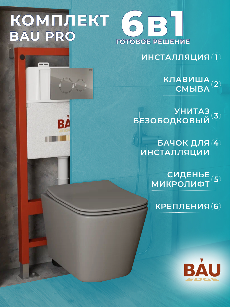 

Комплект BAU 6 в 1: инсталляция BAU PRO,унитаз Bau Stil ,клавиша BAU Dream, 10750