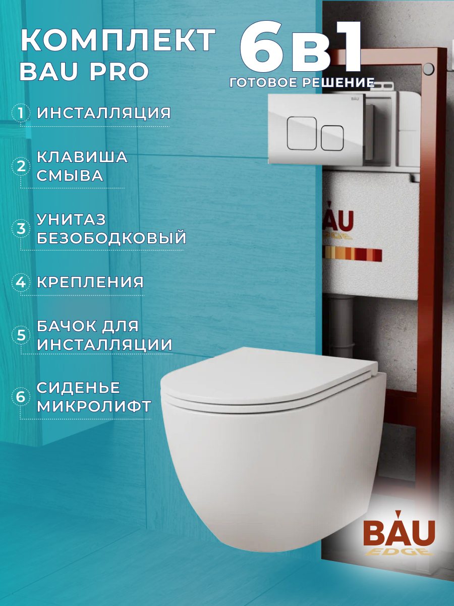 

Комплект BAU 6 в 1: инсталляция BAU PRO,унитаз Bau Dream,сиденье,клавиша BAU Soul, 10740