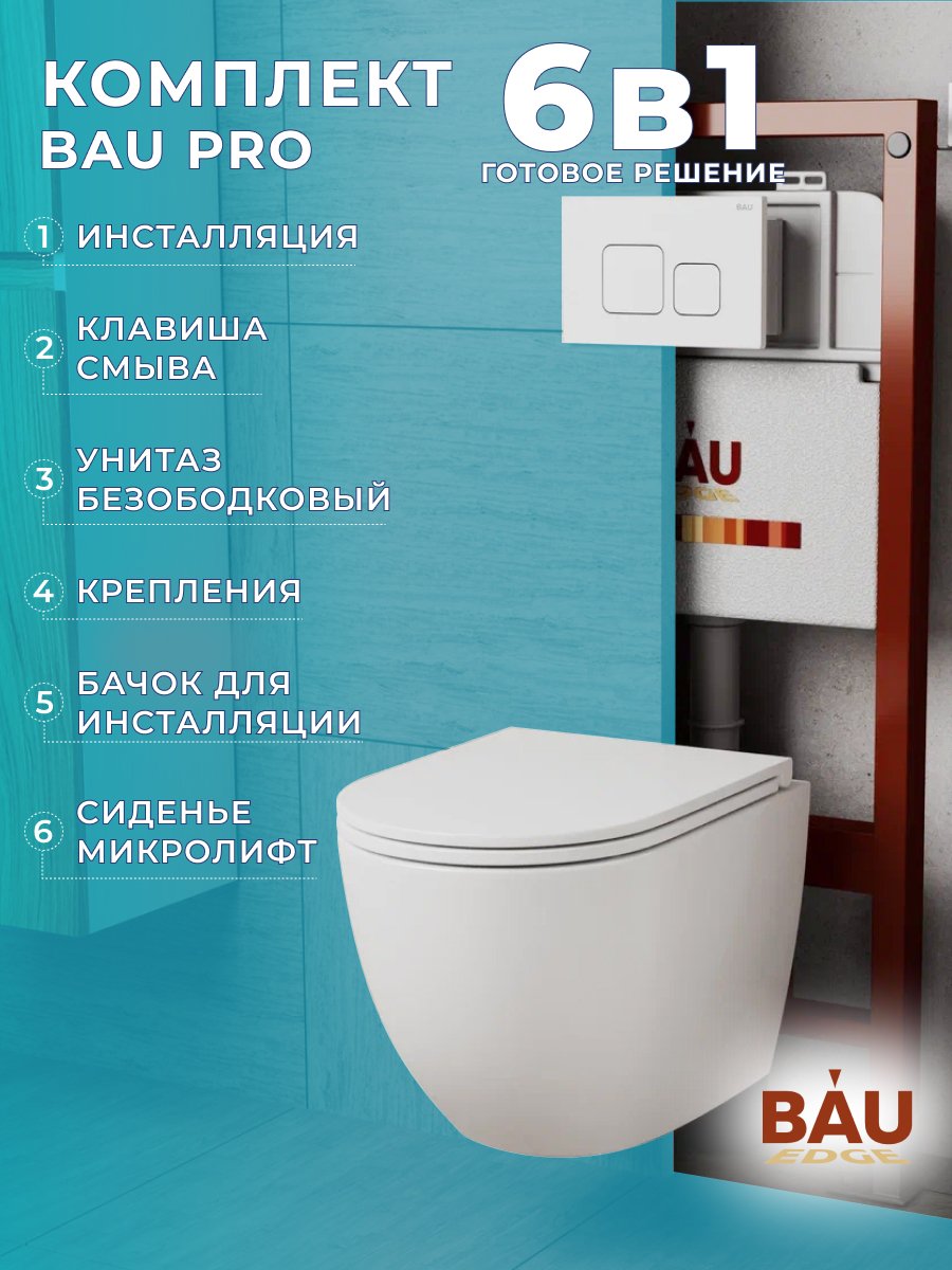

Комплект BAU 6 в 1: инсталляция BAU PRO,унитаз Bau Dream,сиденье,клавиша BAU Soul, 10740