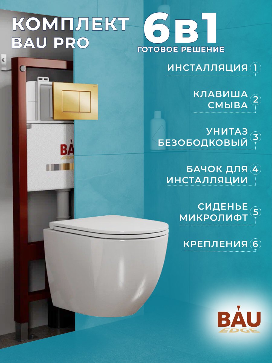 

Комплект BAU 6 в 1: инсталляция BAU PRO,унитаз Bau Dream,сиденье,клавиша BAU Stil, 10740