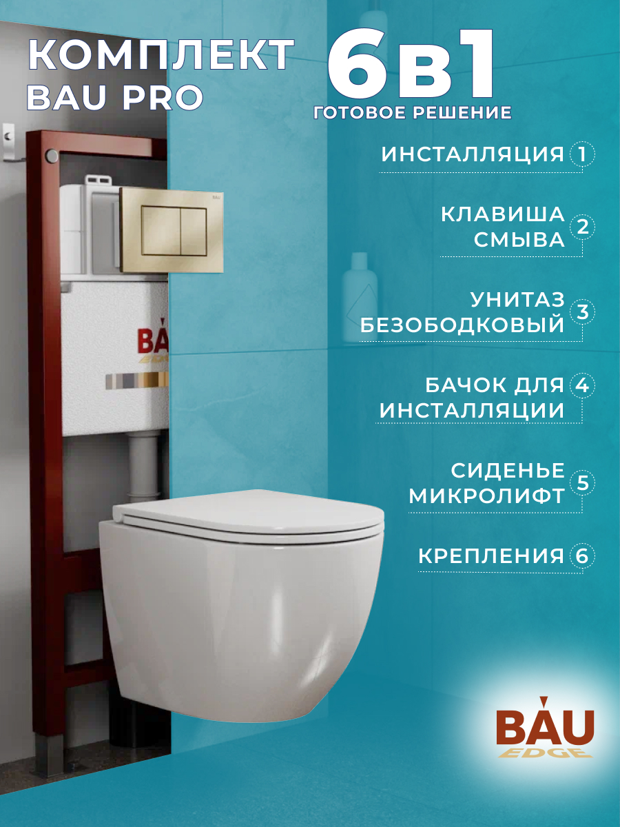 

Комплект BAU 6 в 1: инсталляция BAU PRO,унитаз Bau Dream,сиденье,клавиша BAU Stil, 10740