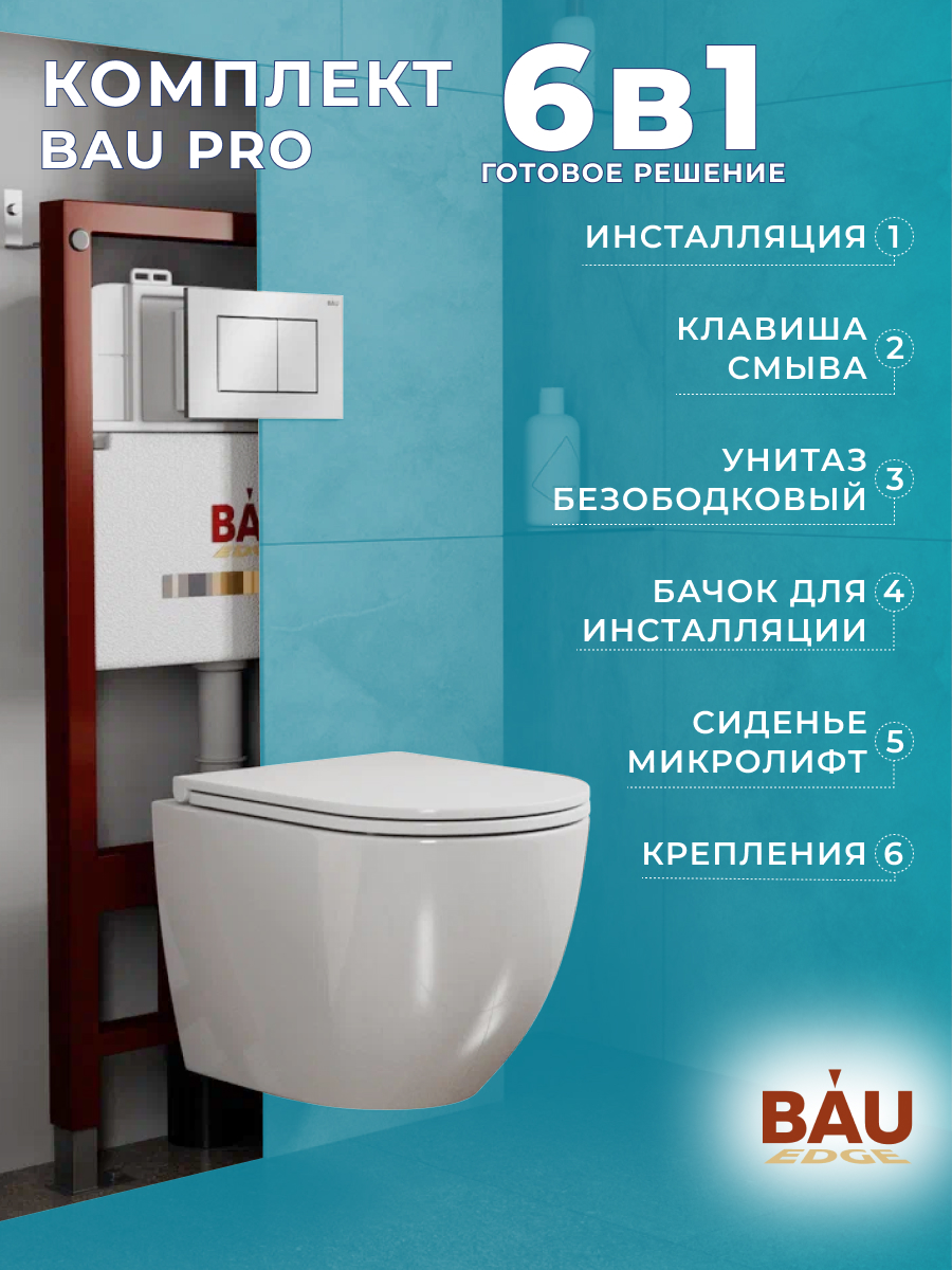 

Комплект BAU 6 в 1: инсталляция BAU PRO,унитаз Bau Dream,сиденье,клавиша BAU Stil, 10740