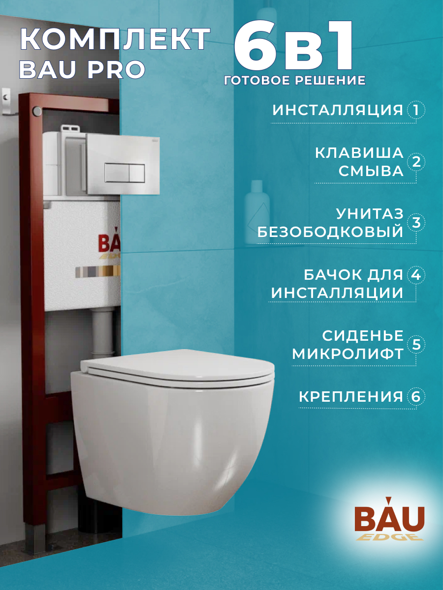 

Комплект BAU 6 в 1: инсталляция BAU PRO,унитаз Bau Dream,сиденье,клавиша BAU Hotel, 10740