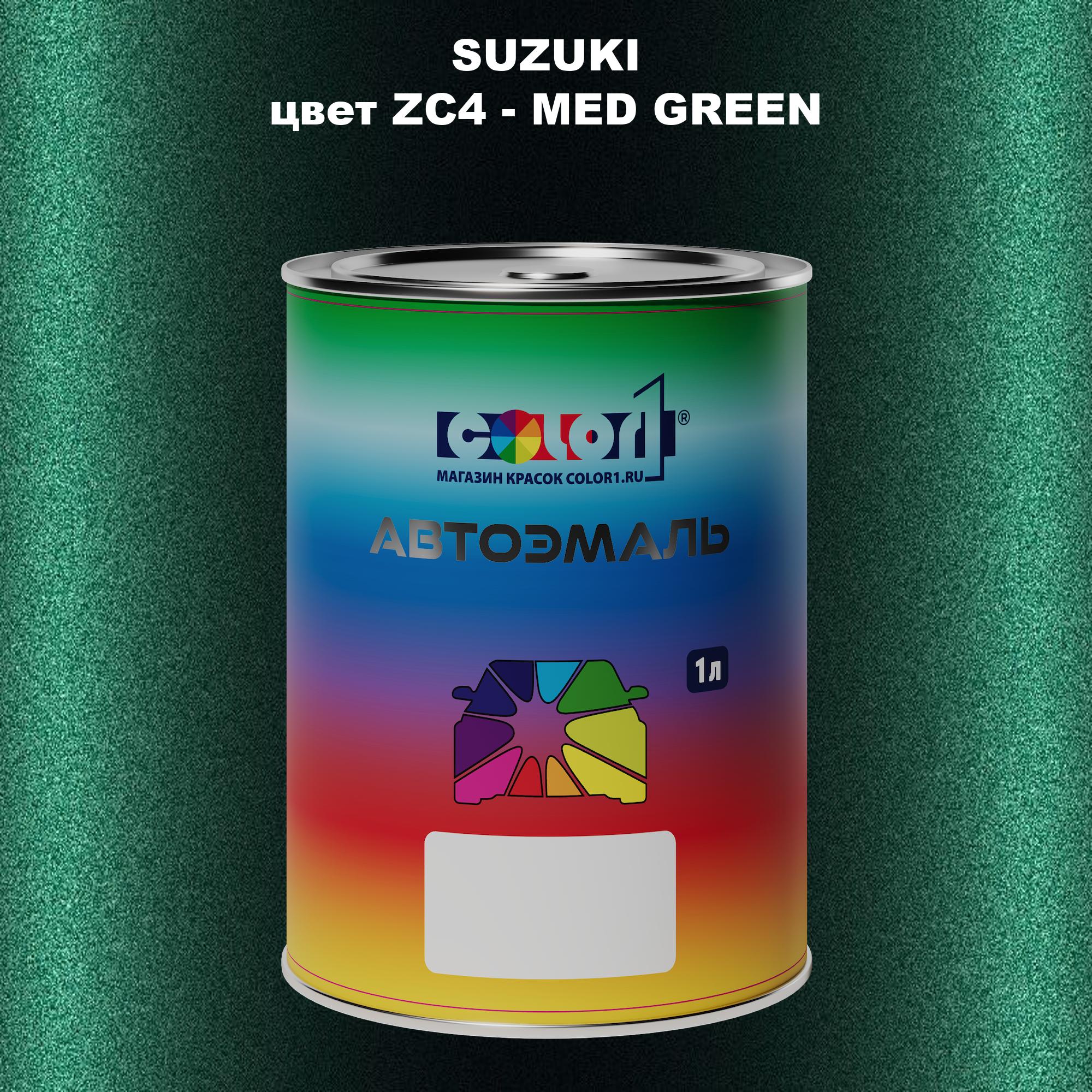 

Автомобильная краска COLOR1 для SUZUKI, цвет ZC4 - MED GREEN, Прозрачный