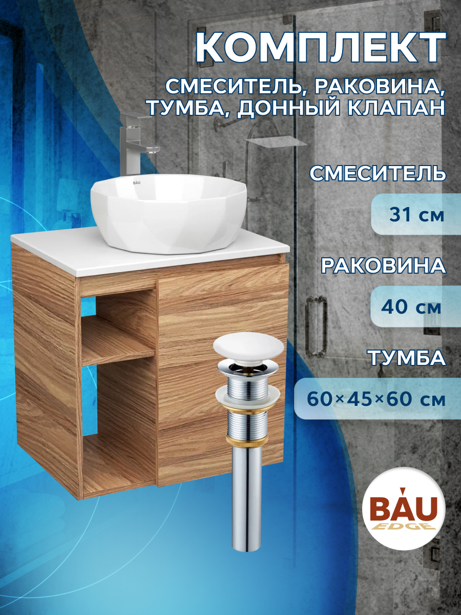 

Тумба Bau Dream Blackwood 60,раковина BAU Diamond D40,смеситель Hotel Still,выпуск, Бежевый, BD2060-1_NRD0021