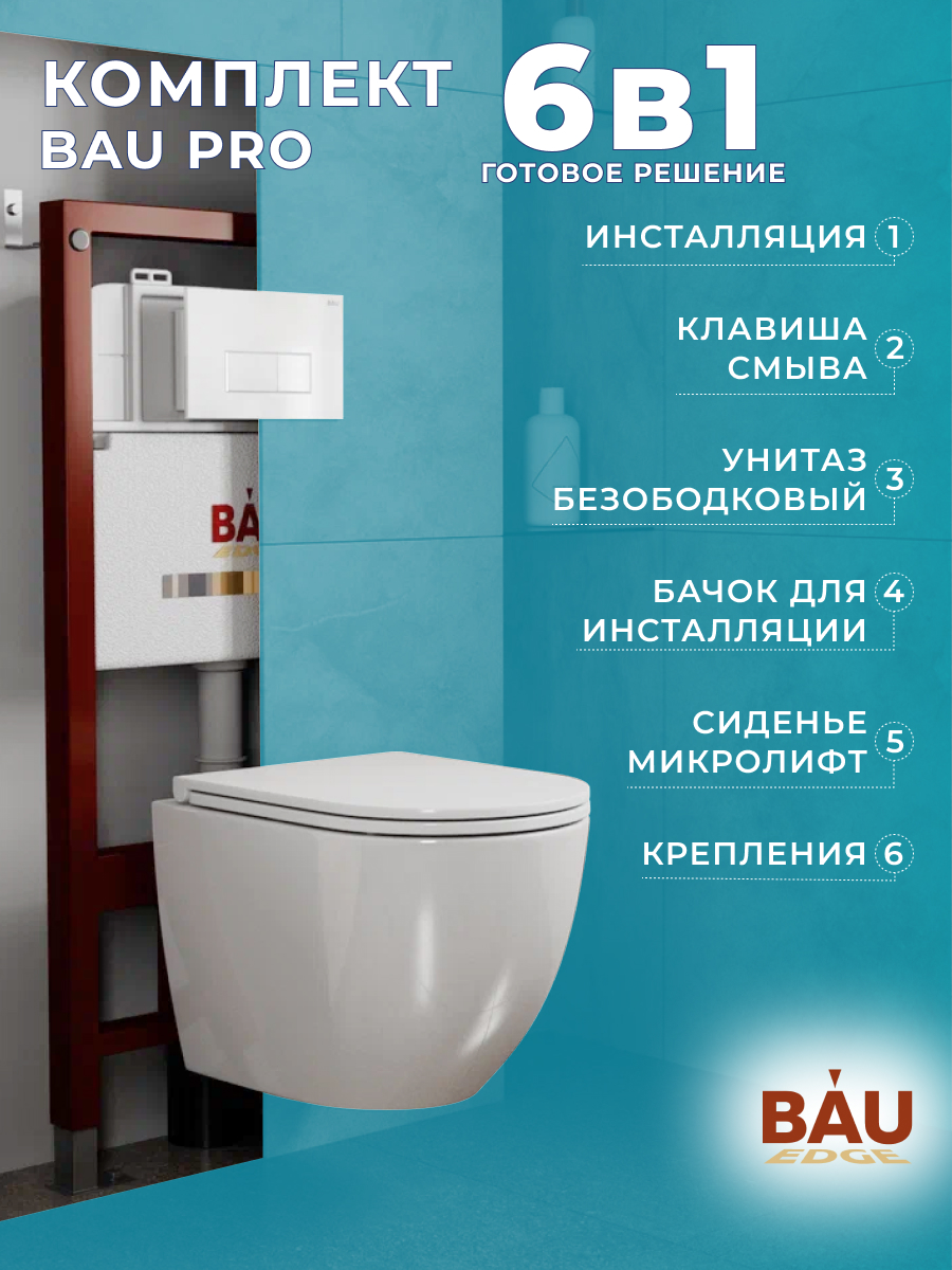 

Комплект BAU 6 в 1: инсталляция BAU PRO,унитаз Bau Dream,сиденье,клавиша BAU Hotel, 10740