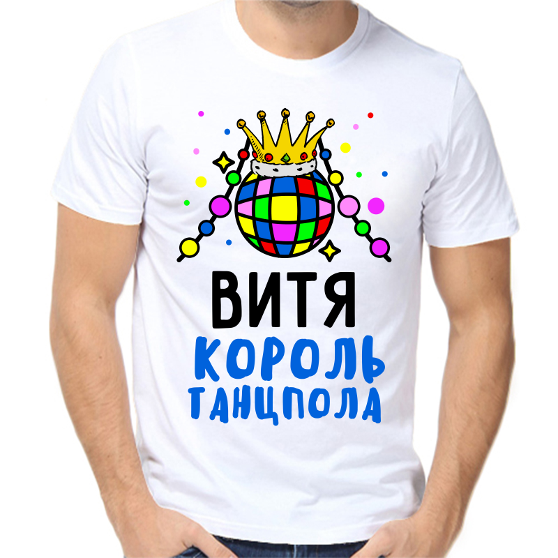 

Футболка мужская белая 44 р-р Витя король танцпола, Белый, fm_vitya_korol_tancpola