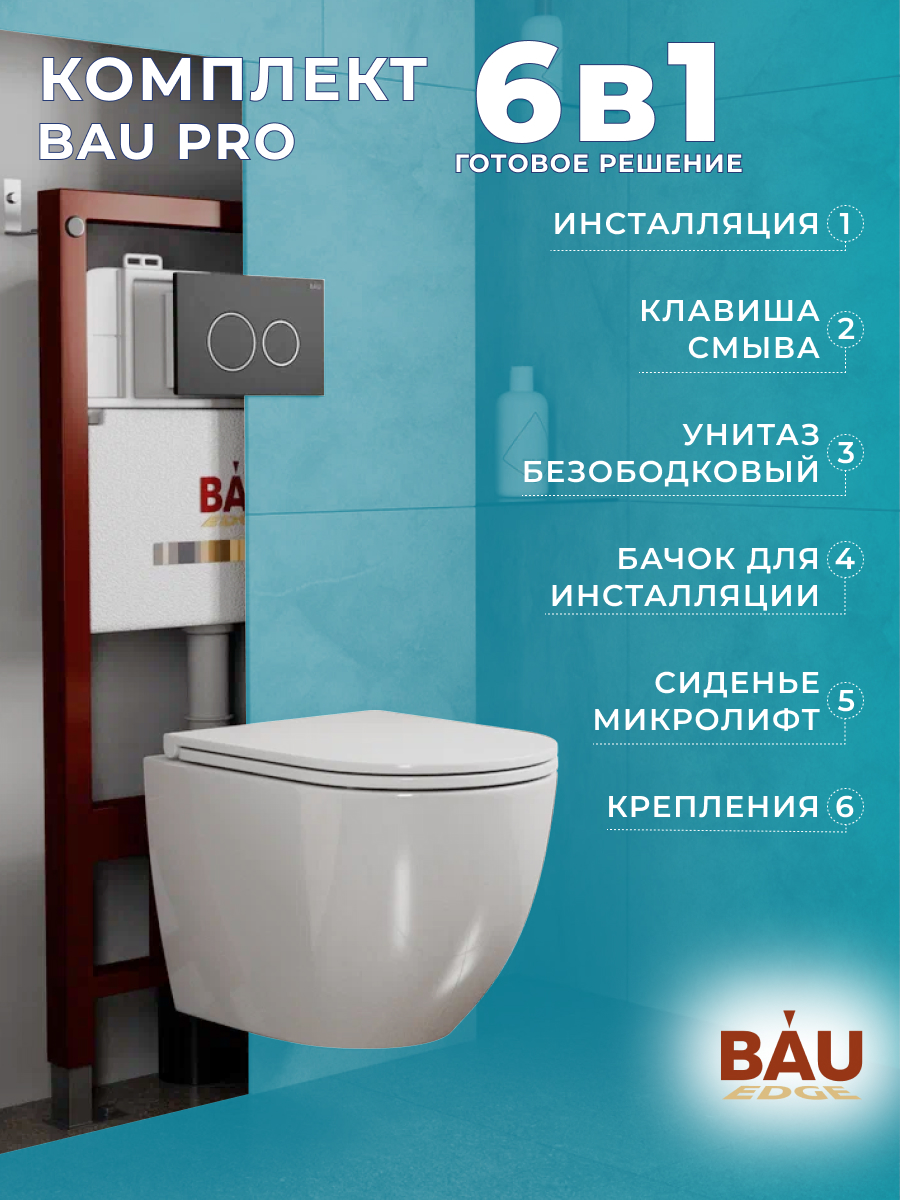 

Комплект BAU 6 в 1: инсталляция BAU PRO,унитаз Bau Dream,сиденье,клавиша BAU Dream, 10740