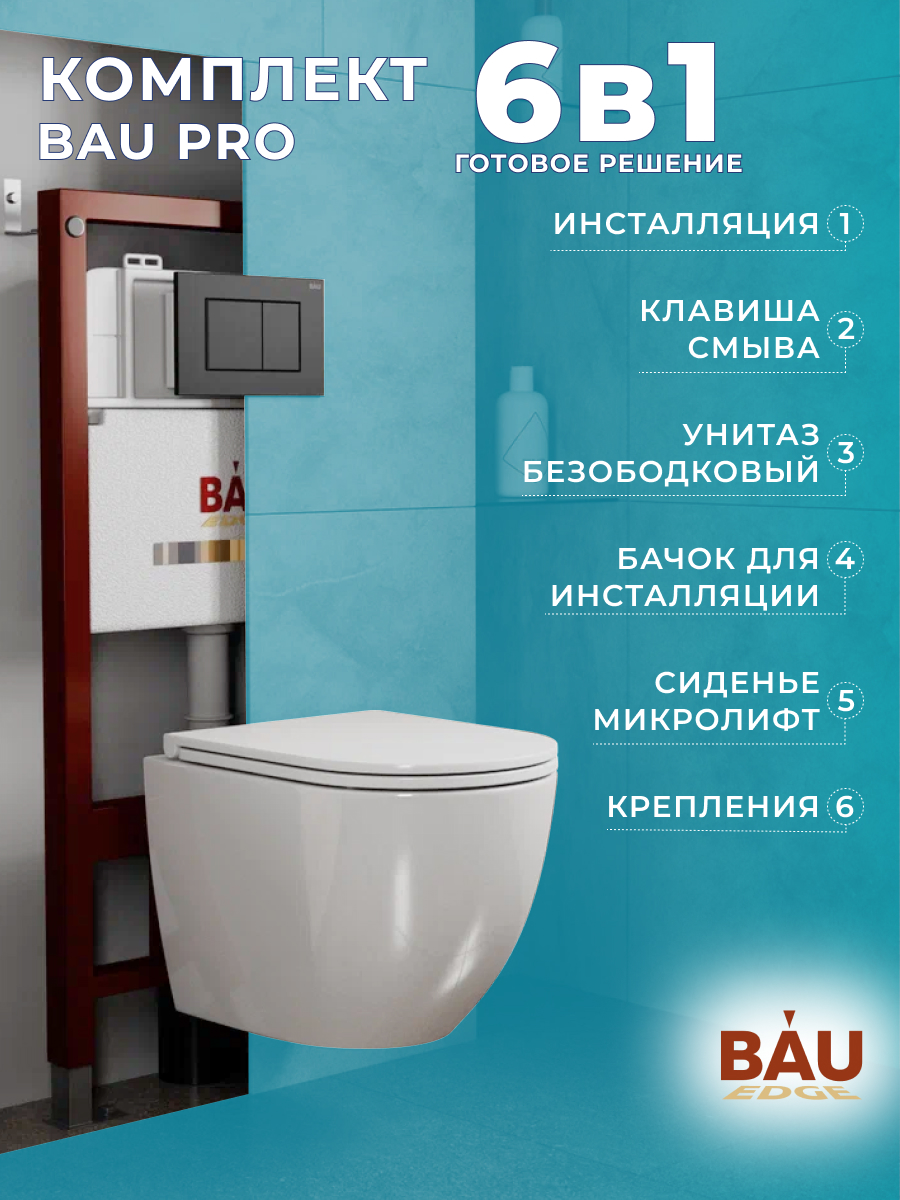 

Комплект BAU 6 в 1: инсталляция BAU PRO,унитаз Bau Dream,сиденье,клавиша BAU Stil, 10740