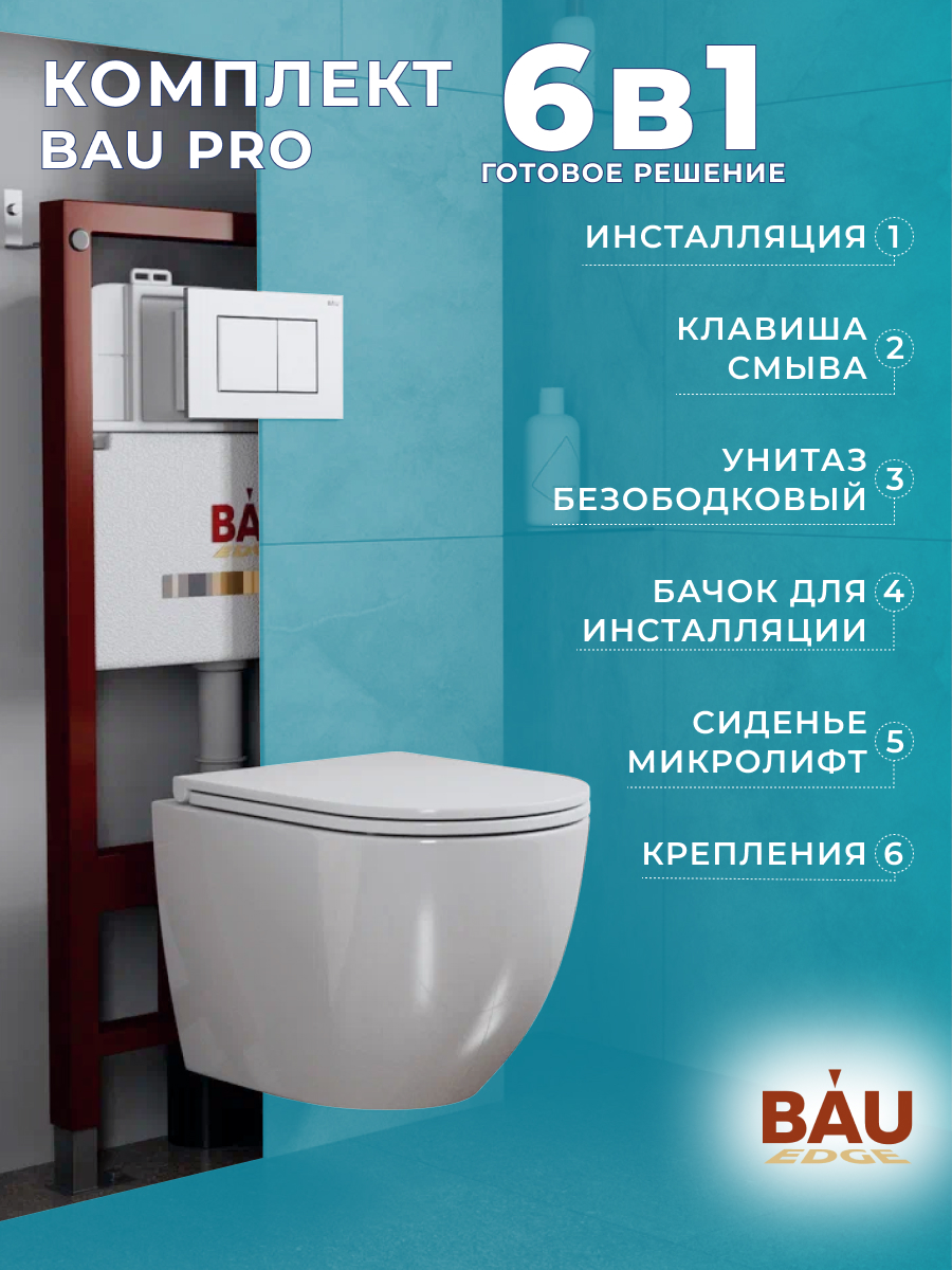 

Комплект BAU 6 в 1: инсталляция BAU PRO,унитаз Bau Dream,сиденье,клавиша BAU Stil, 10740
