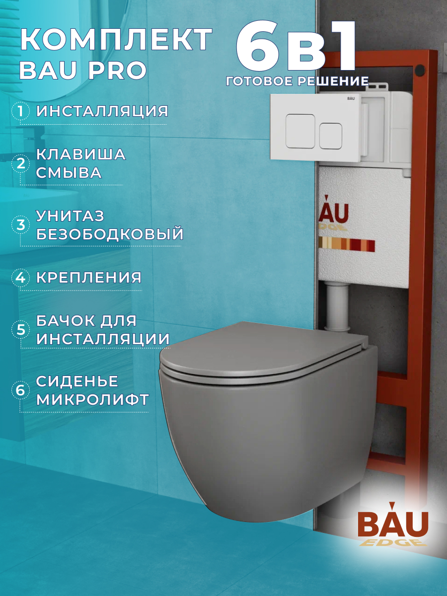 

Комплект BAU 6 в 1: инсталляция BAU PRO,унитаз Bau Dream,сиденье,клавиша BAU Soul, 10741