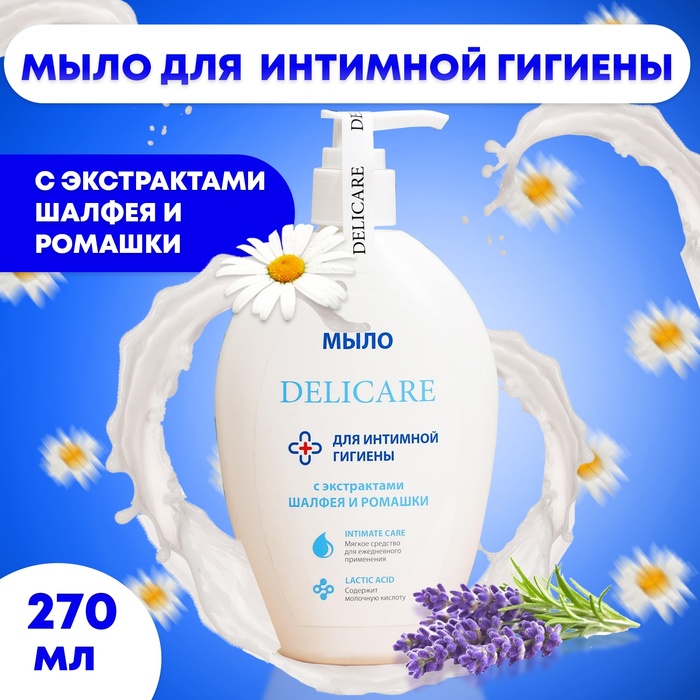 Жидкое мыло Delicare для интимной гигиены 270мл 638₽