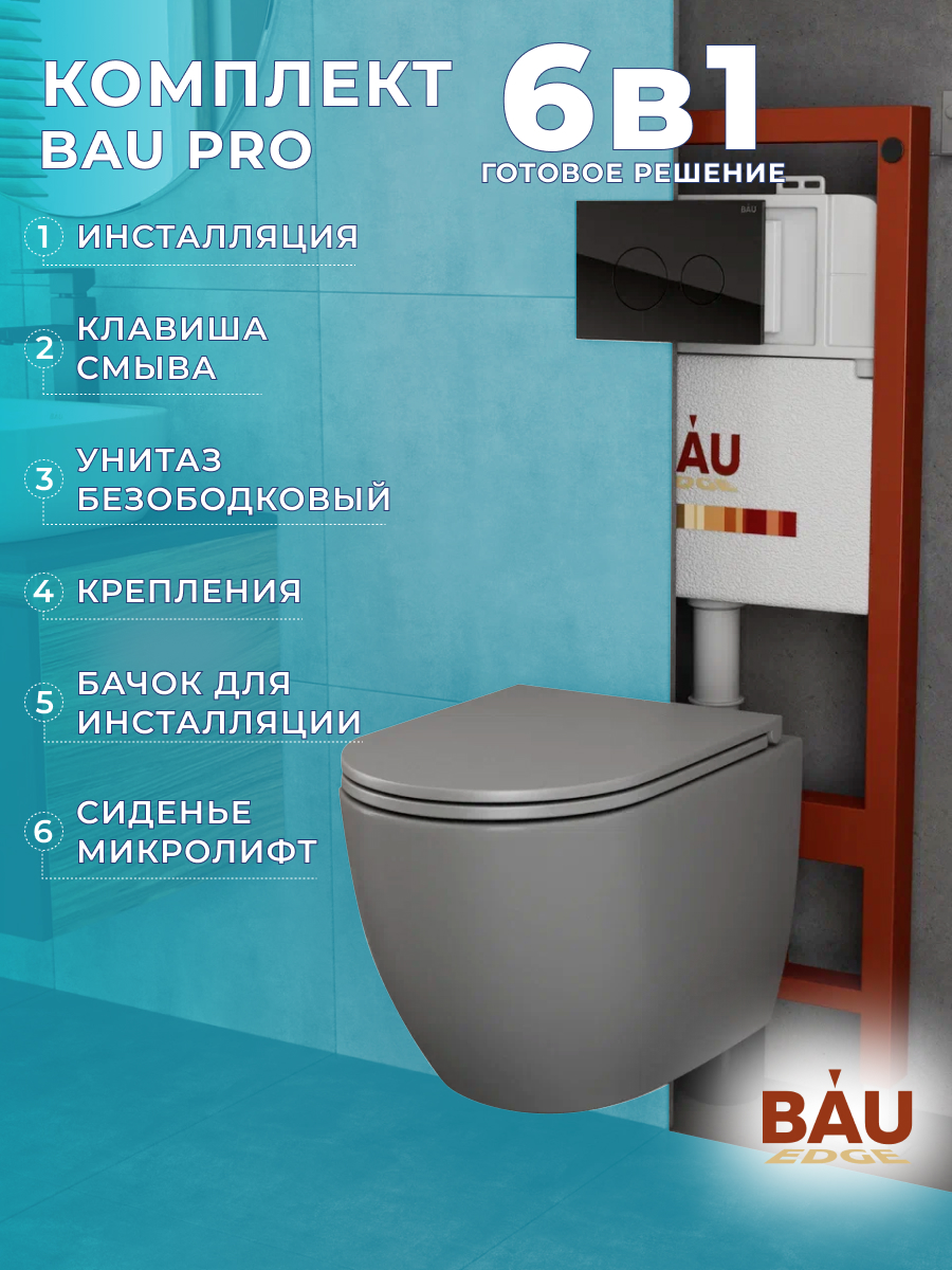 

Комплект BAU 6 в 1: инсталляция BAU PRO,унитаз Bau Dream,сиденье,клавиша BAU Dream, 10741