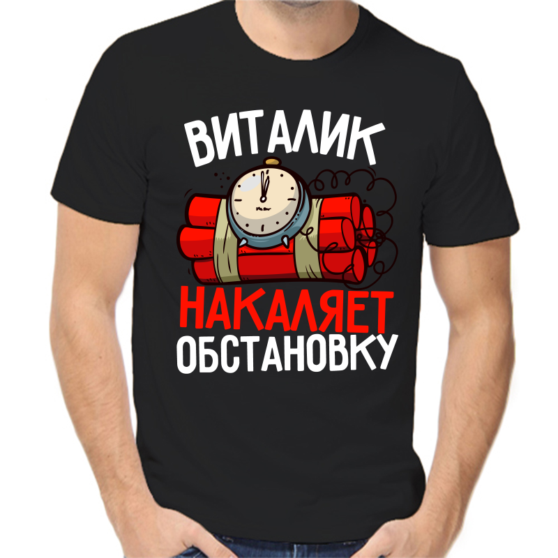 

Футболка мужская черная 50 р-р Виталик накаляет обстановку, Черный, fm_vitalik_nakalyaet_obstanovku