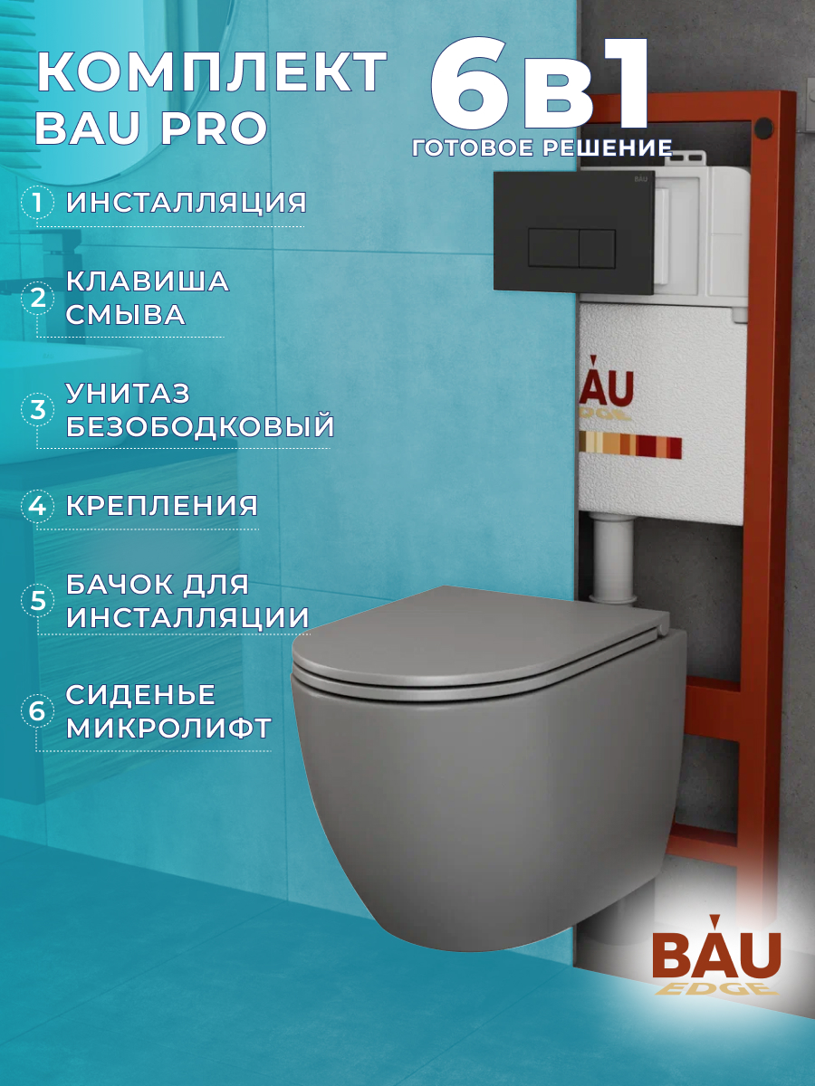 

Комплект BAU 6 в 1: инсталляция BAU PRO,унитаз Bau Dream,сиденье,клавиша BAU Hotel, 10741