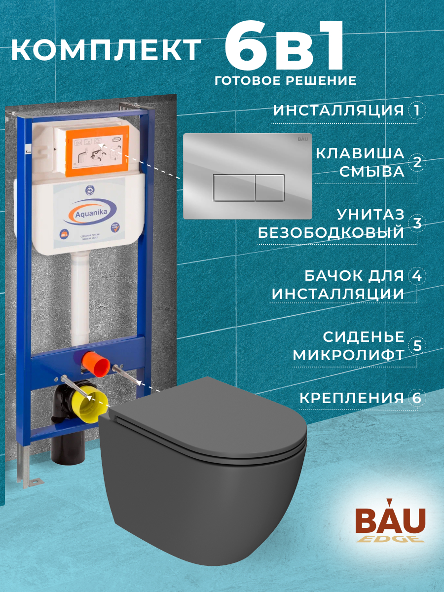 

Комплект BAU 6 в 1: инсталляция BAU PRO,унитаз Bau Dream,сиденье,клавиша BAU Hotel, 10741
