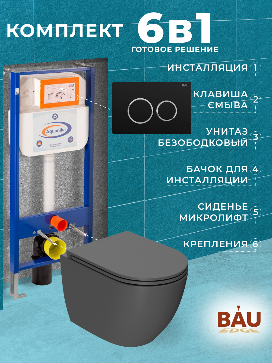 

Комплект BAU 6 в 1: инсталляция BAU PRO,унитаз Bau Dream,сиденье,клавиша BAU Dream, 10741