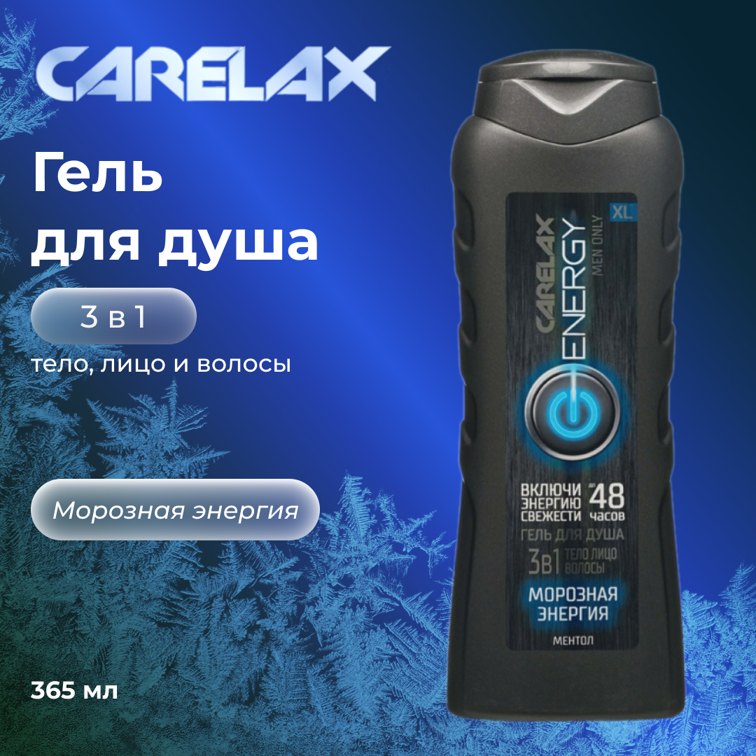 Мужской гель для душа Carelax Energy Морозная энергия 3 в 1 365мл 400₽