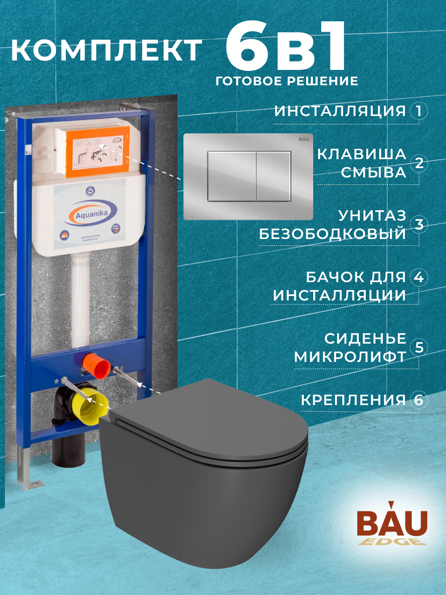 

Комплект BAU 6 в 1: инсталляция BAU PRO,унитаз Bau Dream,сиденье,клавиша BAU Stil, 10741