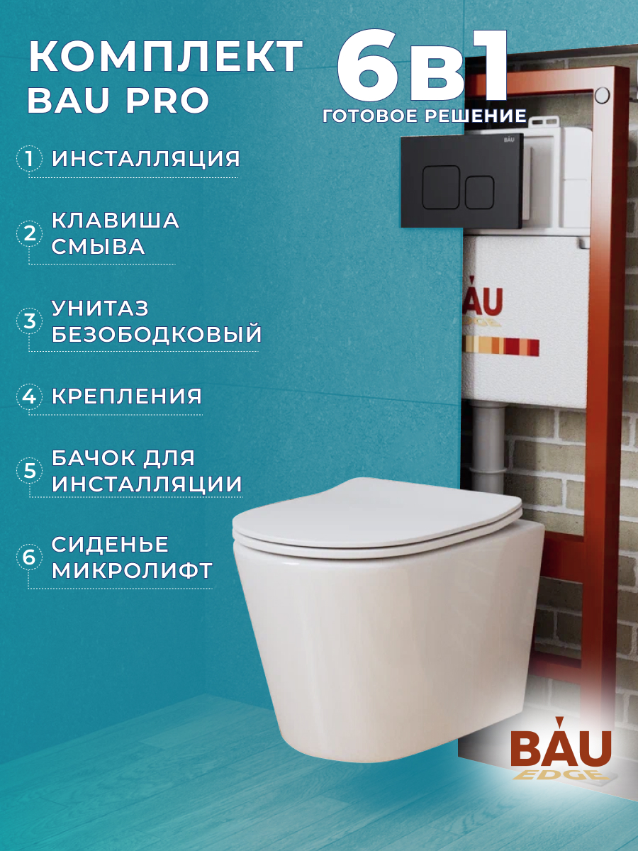 

Комплект BAU 6 в 1: инсталляция BAU PRO,унитаз Bau Nimb,сиденье,клавиша BAU Soul, 10737