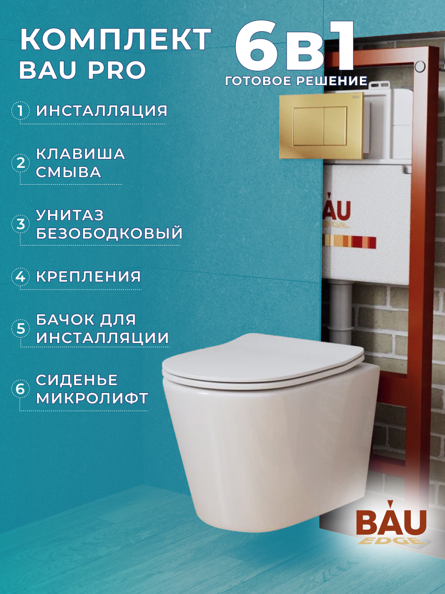 

Комплект BAU 6 в 1: инсталляция BAU PRO,унитаз Bau Nimb,сиденье,клавиша BAU Stil, 10737