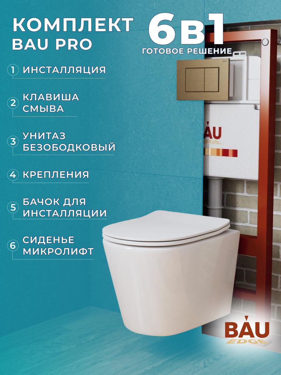 

Комплект BAU 6 в 1: инсталляция BAU PRO,унитаз Bau Nimb,сиденье,клавиша BAU Stil, 10737