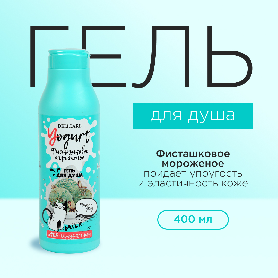 Крем - гель для душа Delicare Yougurt Фисташковое мороженое 400мл