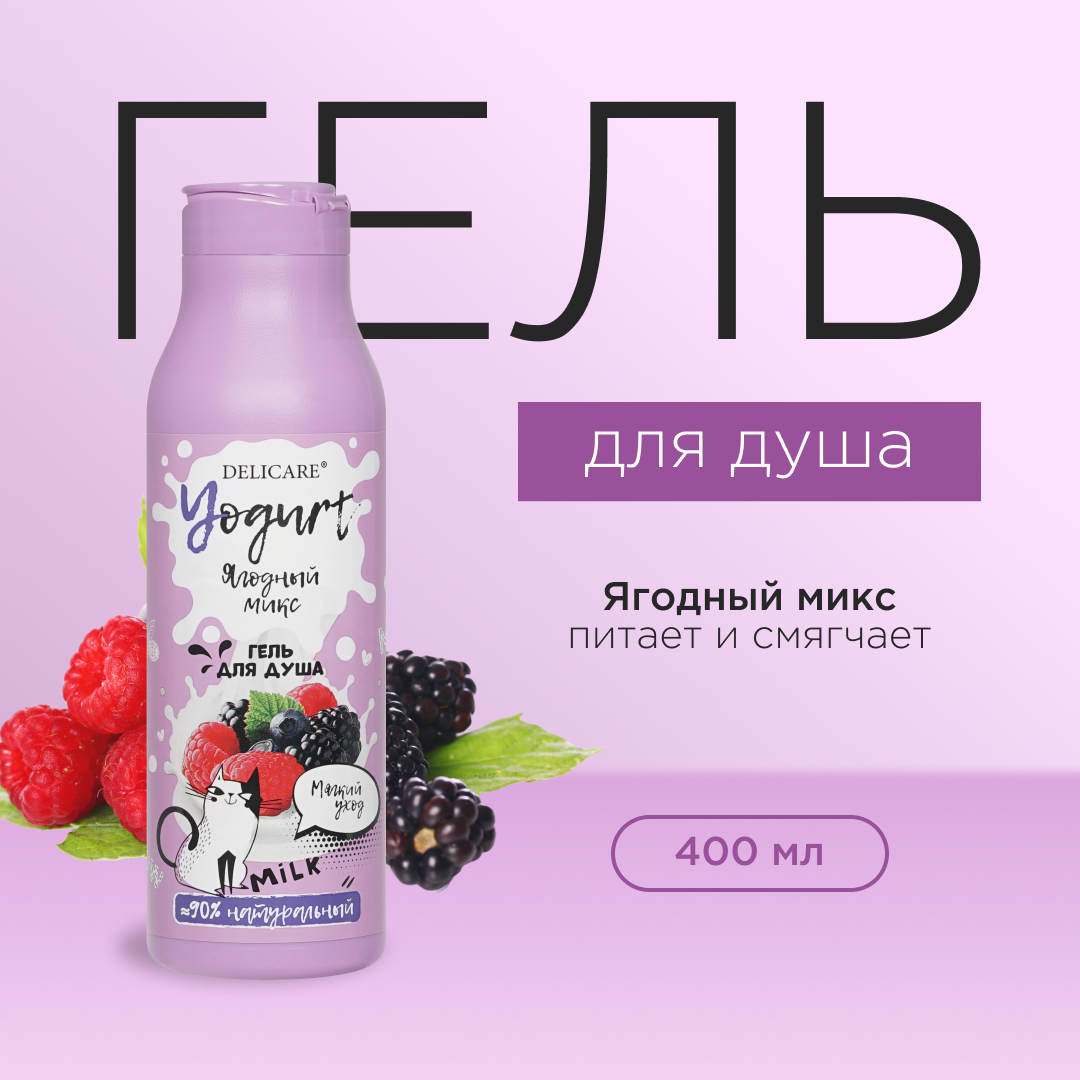 Крем - гель для душа Delicare Yogurt Ягодный микс 400мл