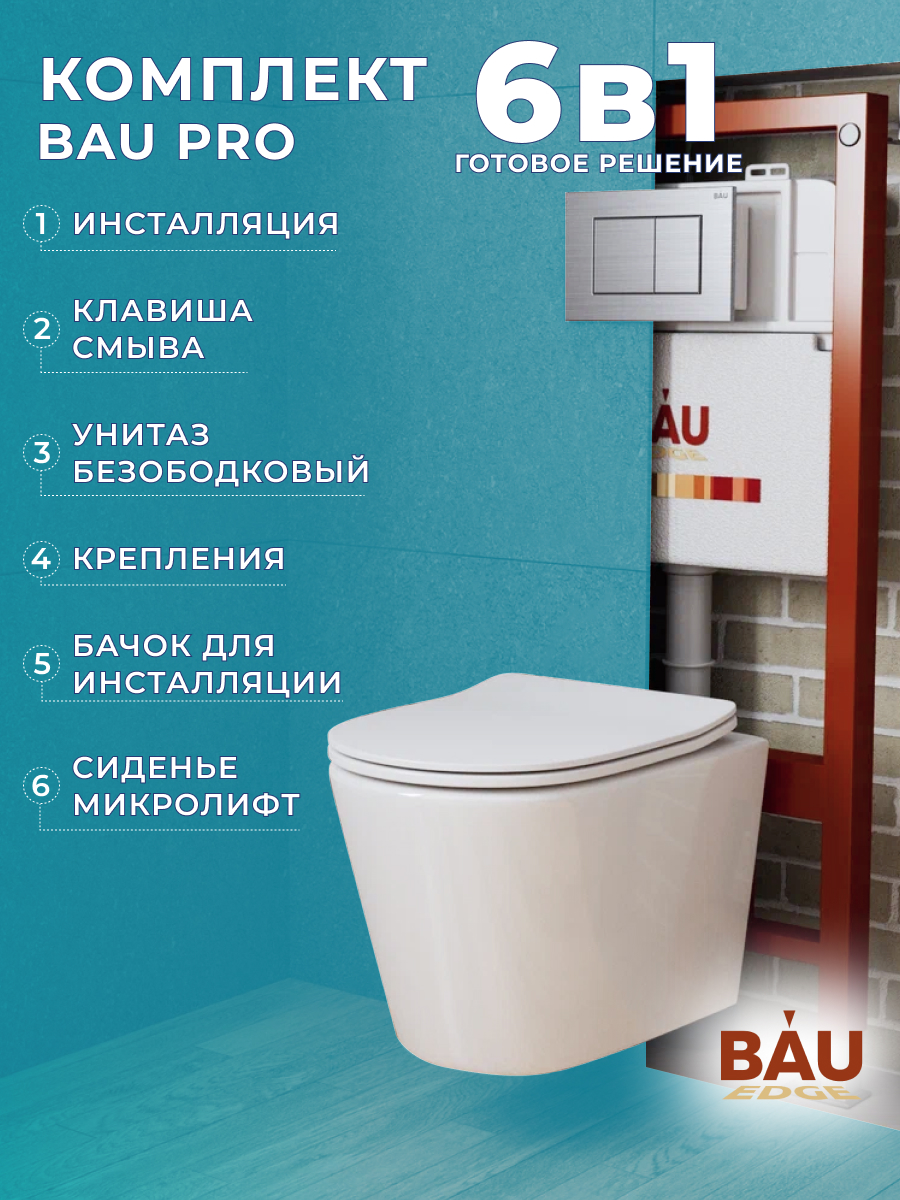

Комплект BAU 6 в 1: инсталляция BAU PRO,унитаз Bau Nimb,сиденье,клавиша BAU Stil, 10737