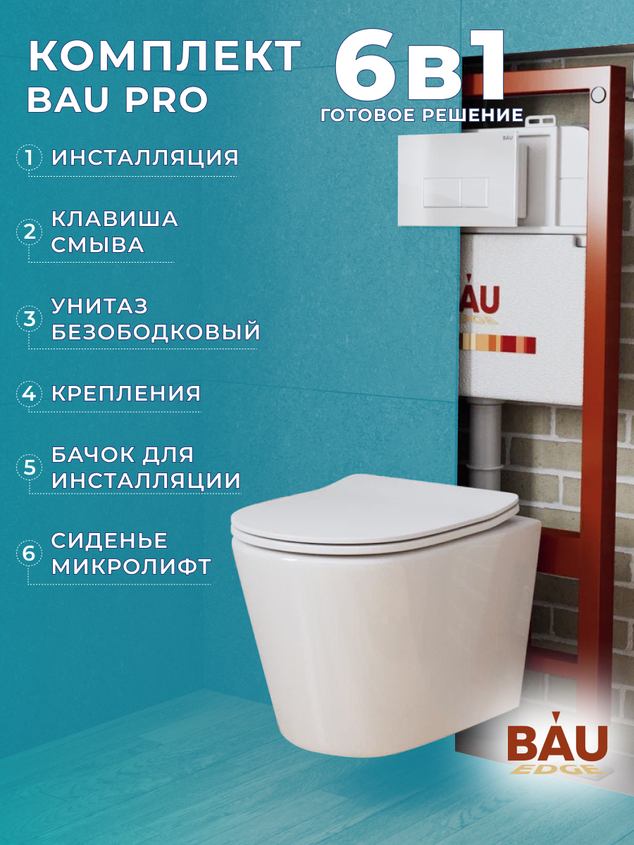 

Комплект BAU 6 в 1: инсталляция BAU PRO,унитаз Bau Nimb,сиденье,клавиша BAU Hotel, 10737