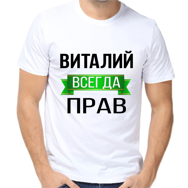 

Футболка мужская белая 62 р-р Виталий всегда прав, Белый, fm_Vitaliy_vsegda_prav
