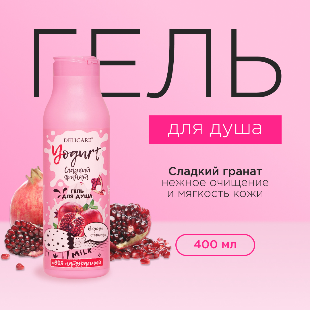 Гель для душа Delicare Yogurt Сладкий гранат 400мл 484₽