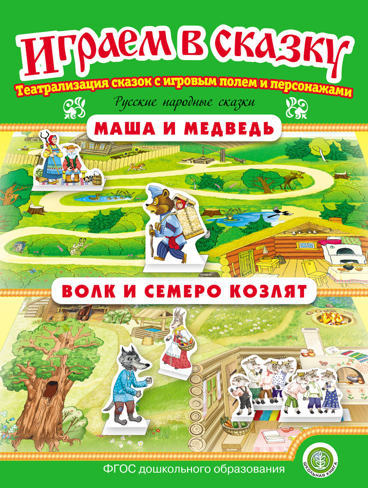 фото Книга маша и медведь. волк и семеро козлят. играем в сказку. театрализация сказок с игр... школьная kнига