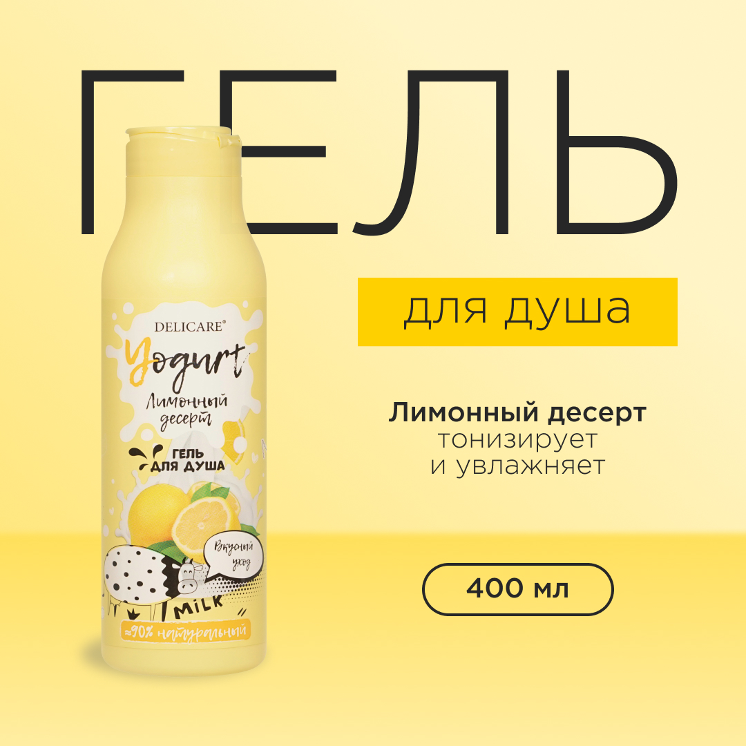 Гель для душа Delicare Yogurt Лимонный десерт 400мл 484₽