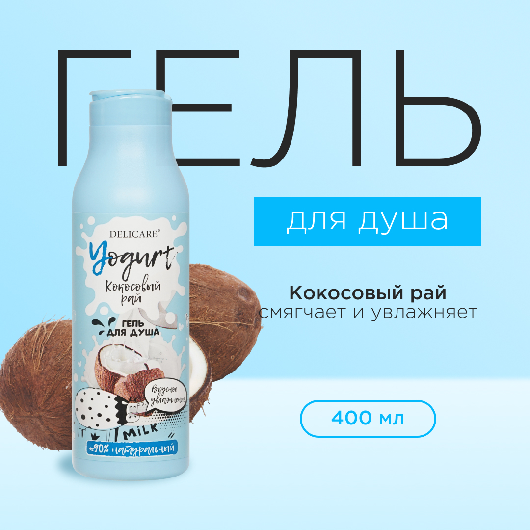 Гель для душа Delicare Yogurt Кокосовый рай 400мл