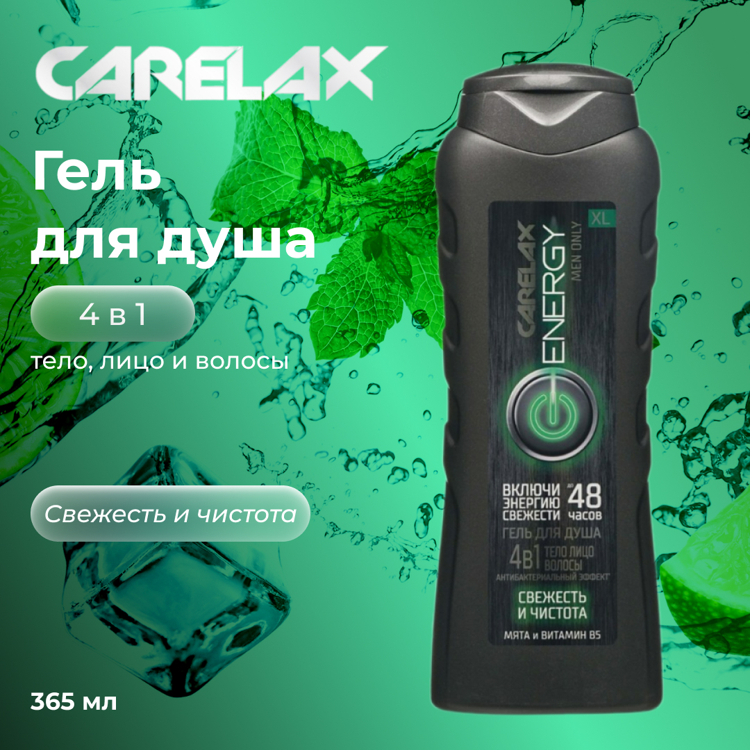 Гель для душа Carelax Energy Свежесть и Чистота с антибактериальным эффектом 4 в 1 365мл