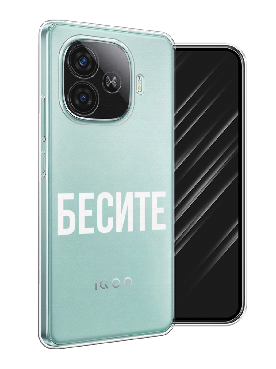 

Чехол Awog на Vivo iQOO Z9 "Бесите", Прозрачный;бежевый;белый, 2612150-1