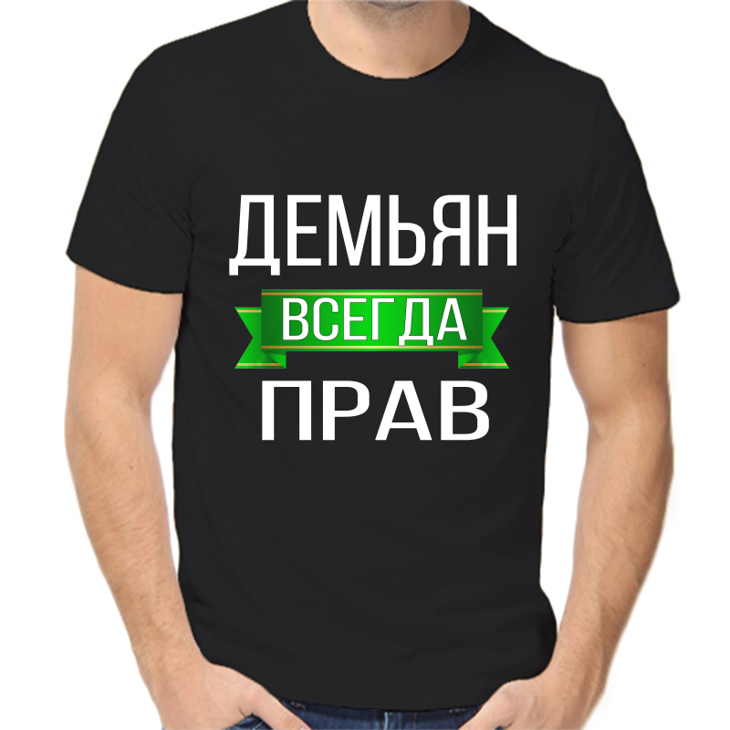 

Футболка мужская черная 50 р-р демьян всегда прав, Черный, fm_demyan_vsegda_prav