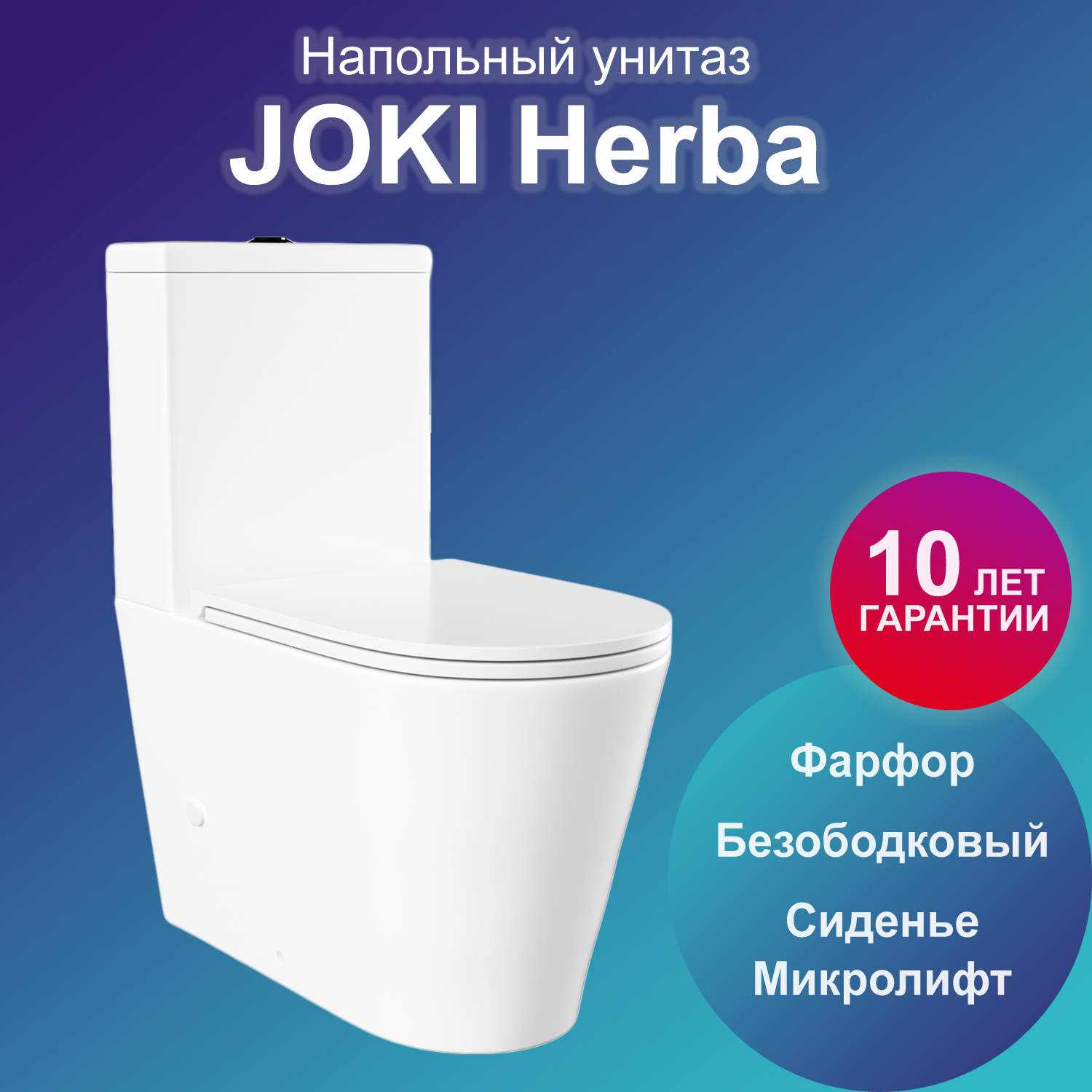 Унитаз напольный Joki Herba JK2032017 с безободковой чашей, с сиденьем микролифт, белый