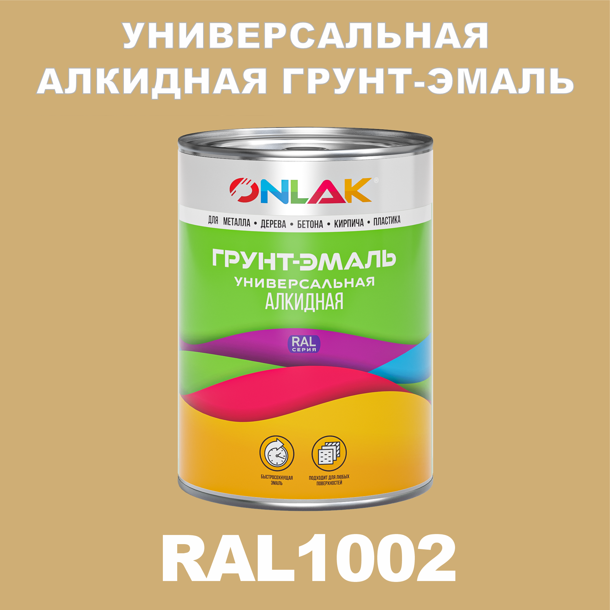 Грунт-эмаль ONLAK 1К RAL1002 антикоррозионная алкидная по металлу по ржавчине 1 кг