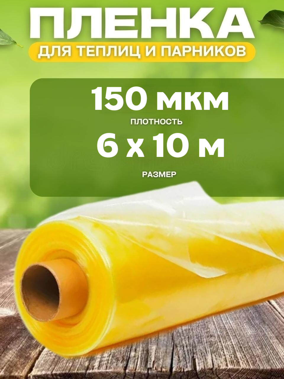 Пленка полиэтиленовая для теплиц и парников Vesta-Shop 1684 150мкм 6х10м