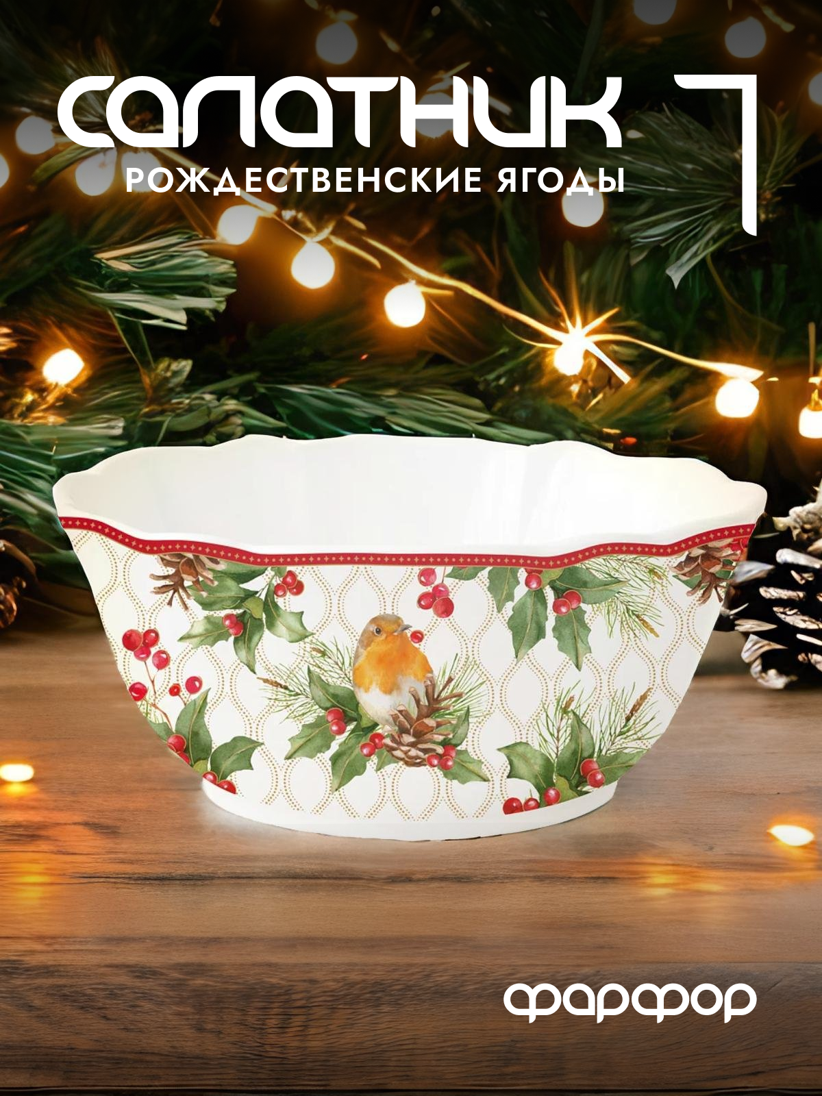 

Салатник новогодний Easy Life Рождественские ягоды фарфоровый EL-R1491/CHBE